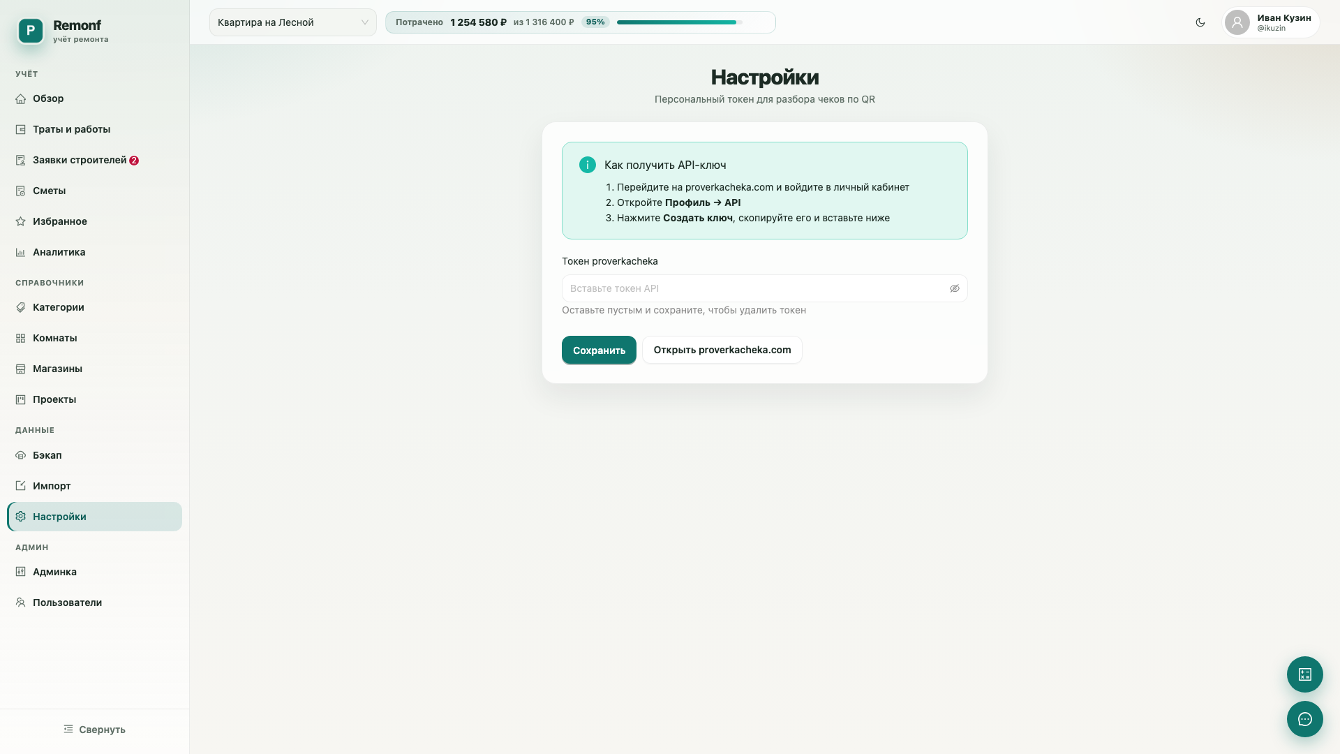 Настройки: токен proverkacheka